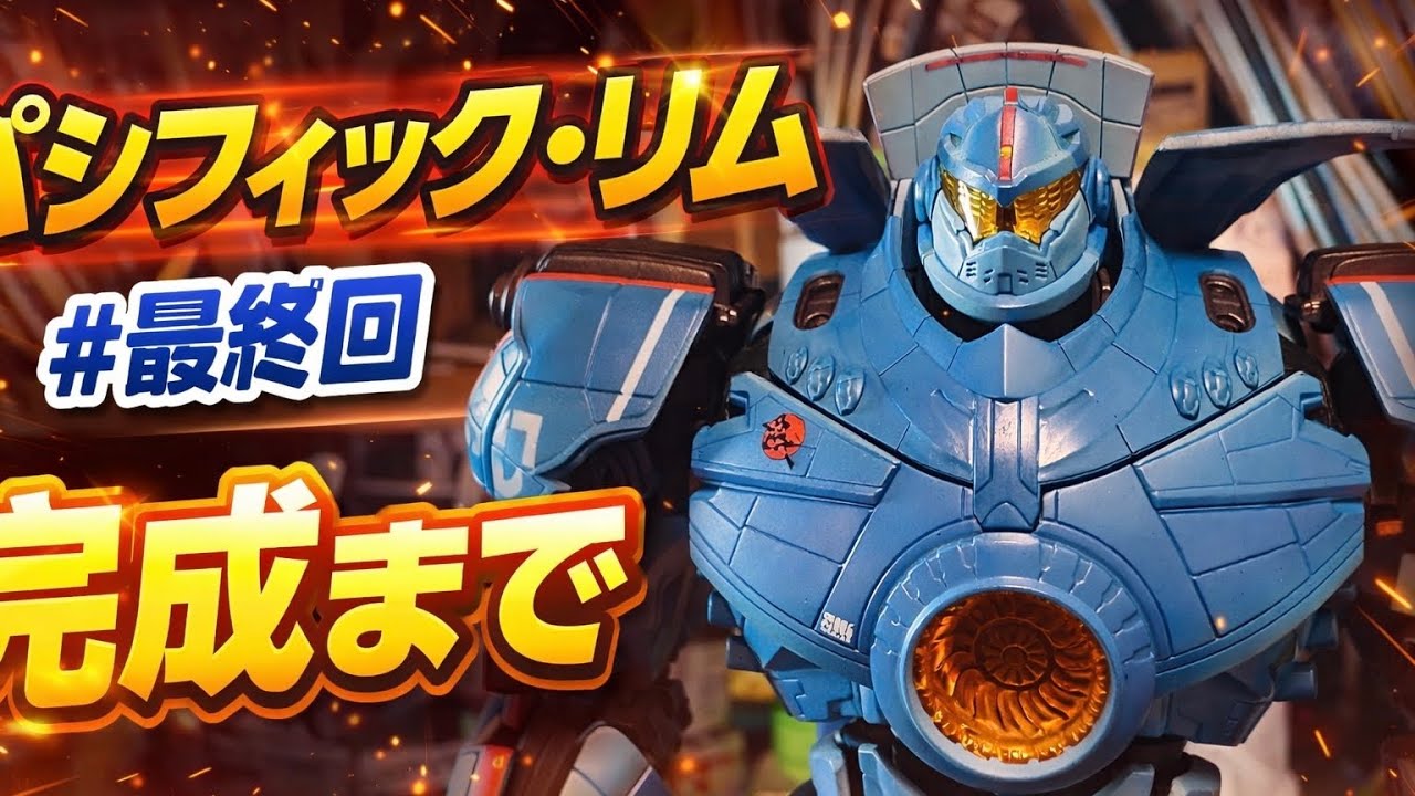組み立てから完成まで！パシフィック・リムのジプシーデンジャーを作る