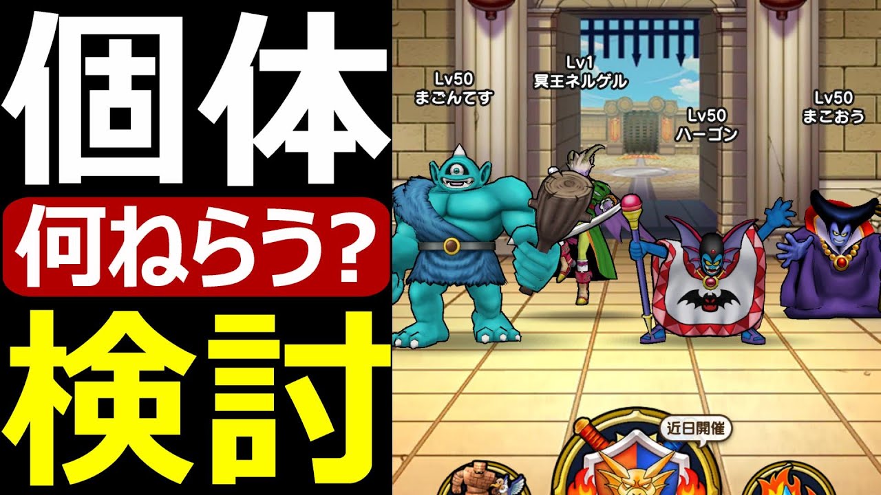 【ドラクエウォーク】次に狙う個体検討会【世界一の配信者】