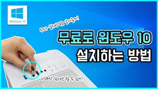 윈도우 10 무료로 설치하는 방법 / window10 설치 usb 만들기