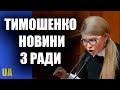 Гарячий виступ Тимошенко у Верховній Раді України