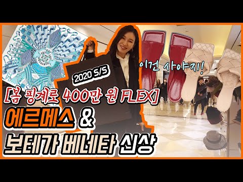 EP14-20s/s 에르메스&보테가베네타 신상 슈즈, 스카프까지 다샀쇼!/명품쇼핑리뷰/보테가베네타/슈즈/에르메스/스카프/봄신상/2020팬톤컬러