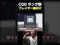 Xで『確かにこんな感じだよなw』と共感の嵐だった、CODプレイヤー格付けがこちらww | #codmobile #最強 #KAME #codモバイル
