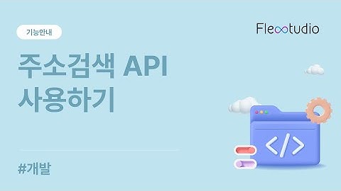 [기능안내]개발 - 다음 주소검색 API 사용하기