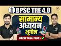 BPSC TRE 4.0 Geography MCQ | सामान्य अध्ययन भूगोल Topic Wise MCQ | BPSC TRE 4.0 Preparation 2026