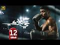 الحلقة 12 مسلسل علي كلاي بطولة أحمد العوضي رمضان 2026