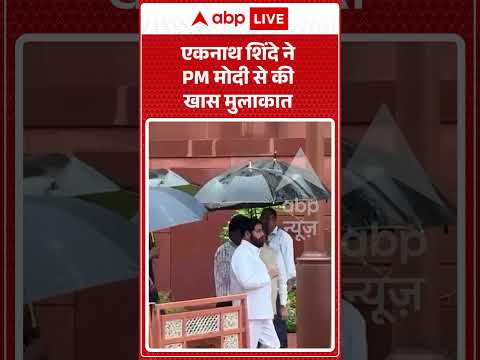 Parliament Monsoon Session : एकनाथ शिंदे ने PM मोदी से की खास मुलाकात | #abpnews #shorts #viral
