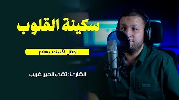 سكينة القلوب || سورة الواقعة || ستوديو ملهم