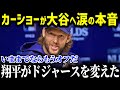 「今までの俺たちならもうここにいない」大谷選手が熱血打線に吠えた！！今季引退疑惑のカーショーが大谷へ涙の本音【海外の反応/MLB/大谷翔平/カーショー】