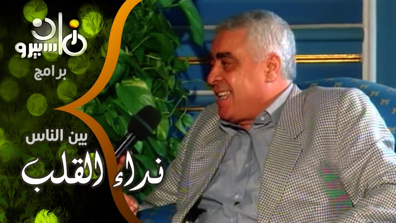 بين الناس׃ جمال الشاعر يستكمل ״الحيرة بين الواجب ونداء القلب״ وقصة ״بيت أبونا والغرب يطردونا״