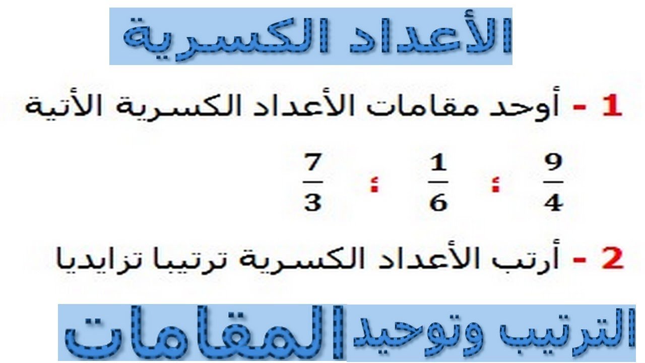 الرياضيات السادسة إبتدائي - الأعداد الكسرية الترتيب وتوحيد المقامات تمرين 10