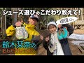 【シューズ編】鈴木栞奈がプロ山岳ランナー上田瑠偉のシューズへのこだわりを聞いた!