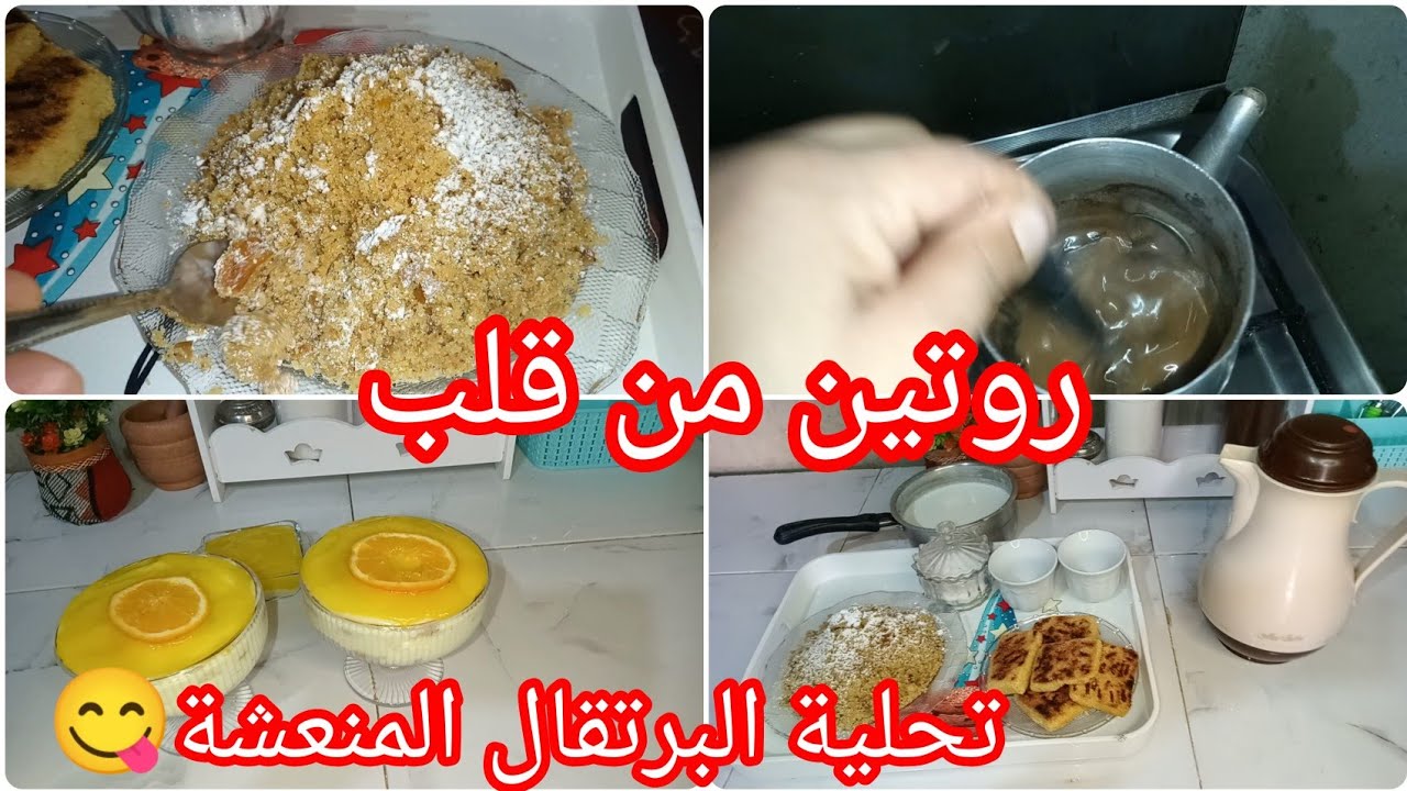 شورت من عند ميمتي#روتين_مسائي تزرزيق غسلت كسوة👌ودرت تحلية رمضانية ودرت عشوية رفيس غرب 😋
