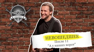 Невошедшее. «После 11» — «А У Наших Ворот»