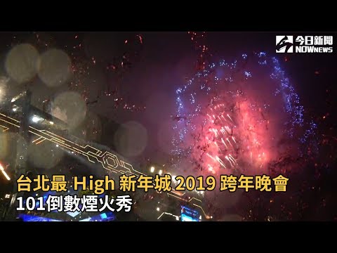 台北最Ｈigh 新年城2019跨年晚會 101倒數煙火秀