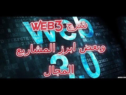 Web3 شرح نظام الويب3 وما هي المشاريع التي تندرج تحت هذا المجال