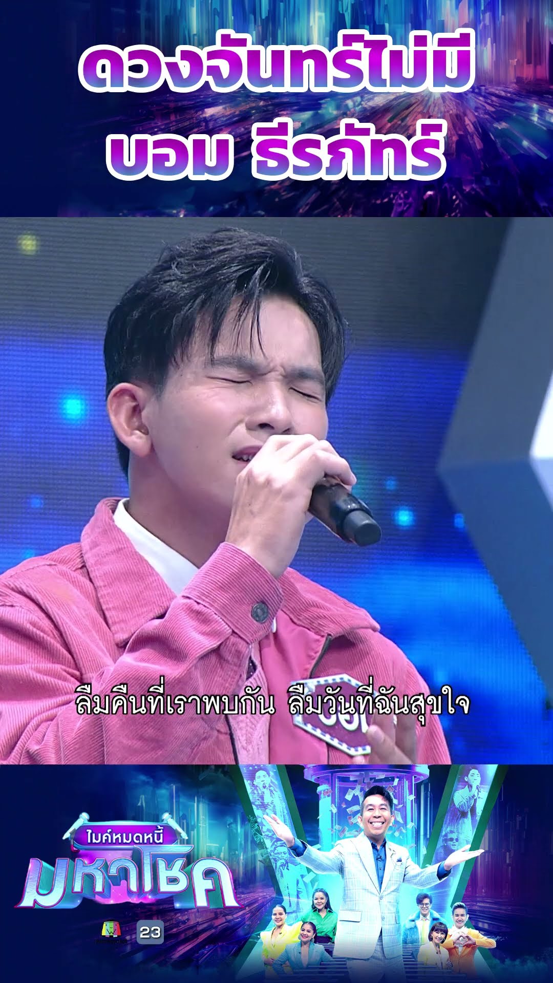 ดวงจันทร์ไม่มี / บอม ธีรภัทร์ แชมป์ 82 สมัย  #workpoint23 #ไมค์หมดหนี้มหาโชค