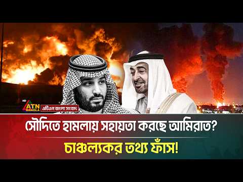 সৌদির পাশে ইরান তাহলে, হা*ম*লা করছে কে? ফাঁস হলো আসল রহস্য! | Saudi-Iran | ATN Bangla News