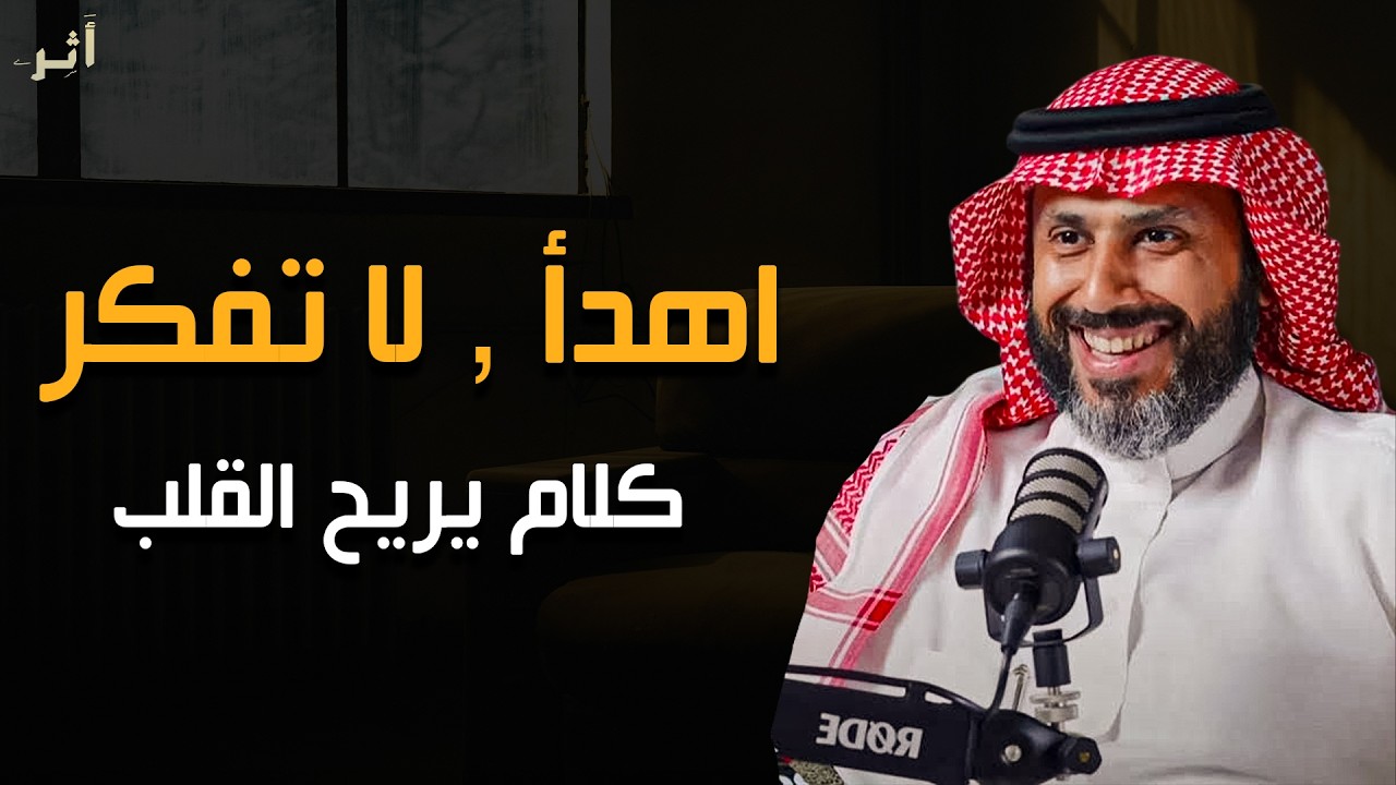 كلام يبرد القلب : كيف تهدئ عقلك وتتوقف عن التفكير الزائد | د. ناصر الجميعة