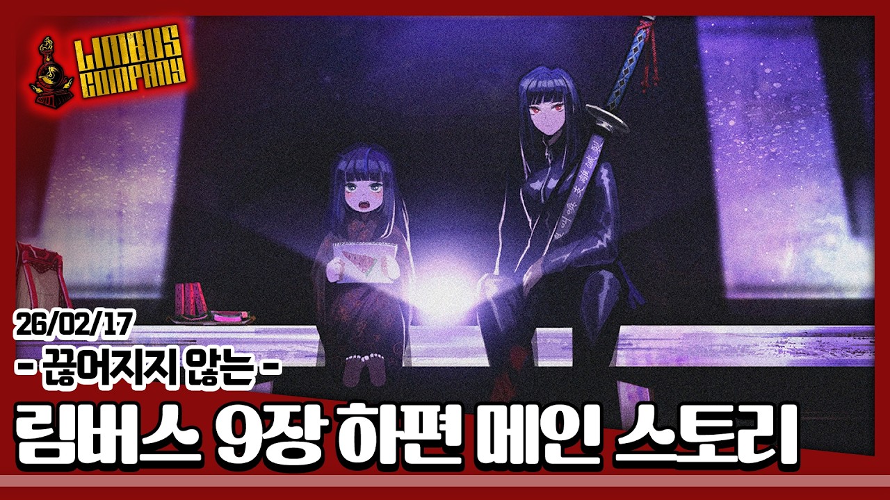 26/02/17 [림버스 컴퍼니] 9장 하편 메인 스토리 완결