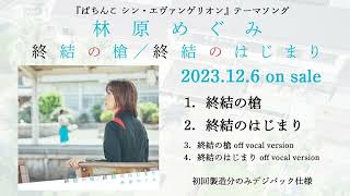 終結のはじまり