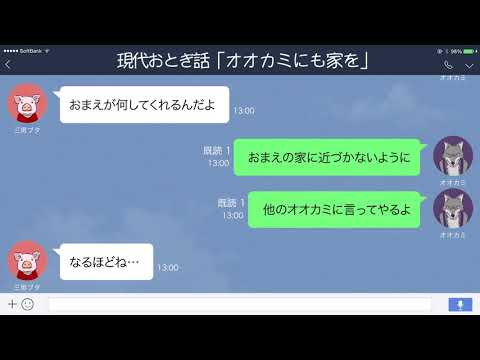 【LINE】三匹のこぶたを襲ったオオカミ、家が欲しくなる【現代おとぎ話】