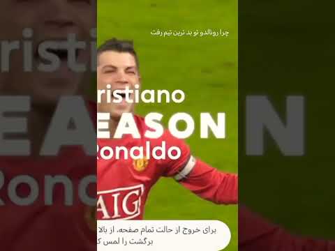 واقعا خودمم حسرت می خورم که از کجا به کجا رسید رونالدو
