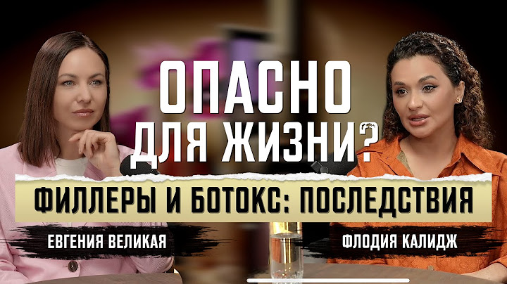 Филлеры разрушают лица? Косметолог отвечает честно!