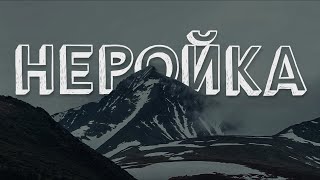 НЕРОЙКА. Документальный фильм о геологах. Полярно-Уральская экспедиция