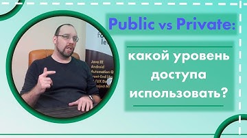 Public vs Private: Какой уровень доступа использовать?