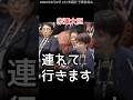 【赤澤大臣】連行される【国会審議切り抜き】#赤澤大臣