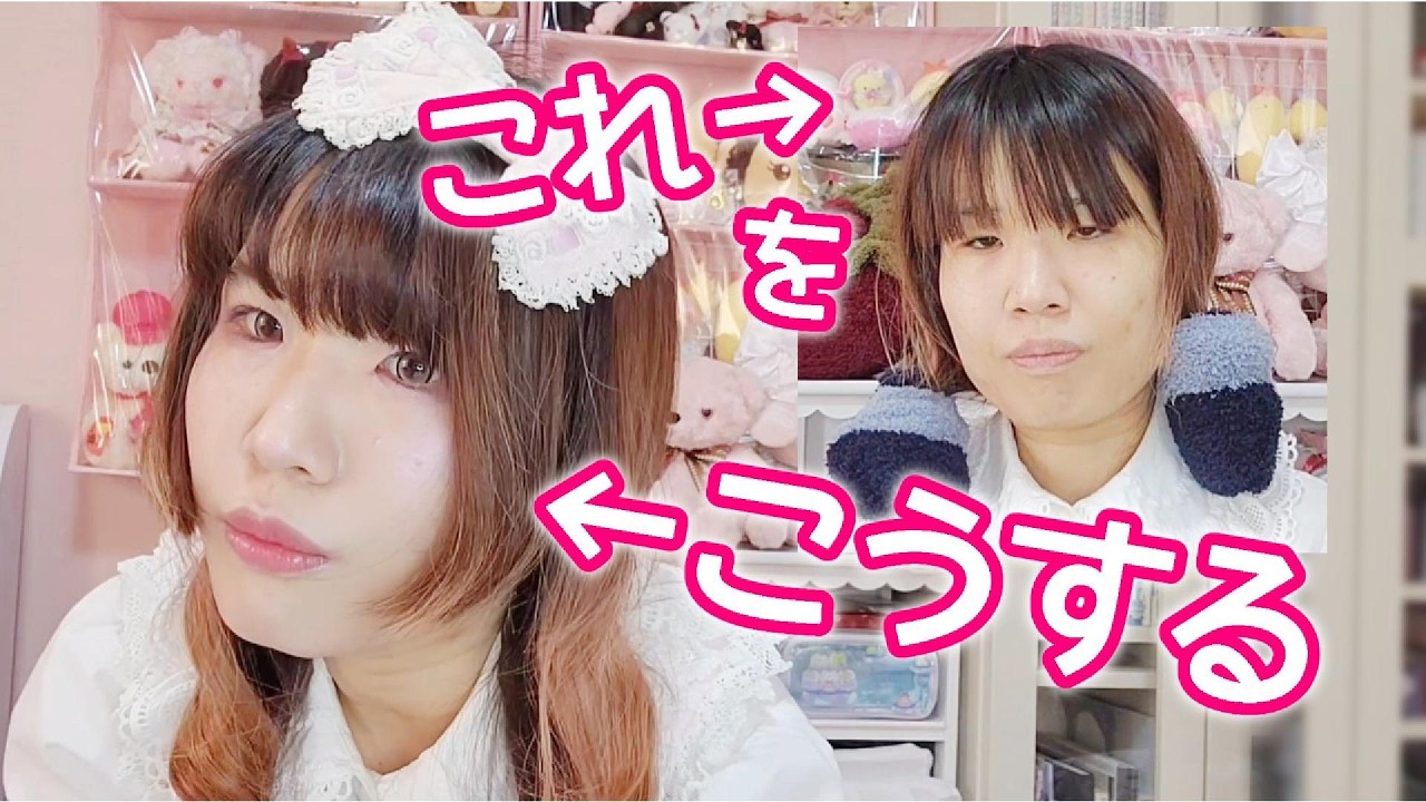 地味顔にロリィタメイクをする