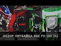 Обзор питбайка BSE PH 150e (4)