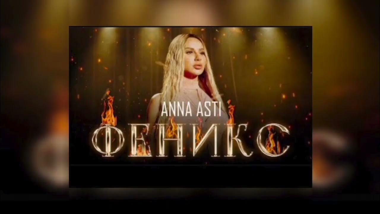 Феникс anna asti. Anna asti феникс премьера клипа 2022. Anna asti - феникс (2022). Anna asti - феникс (2022). Асти альбом 2022.