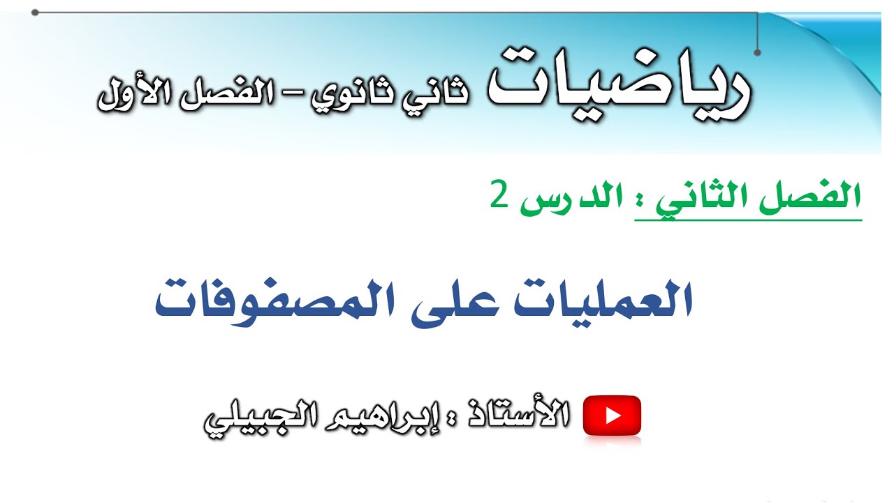 العمليات على المصفوفات | ثاني ثانوي | أ. إبراهيم الجبيلي
