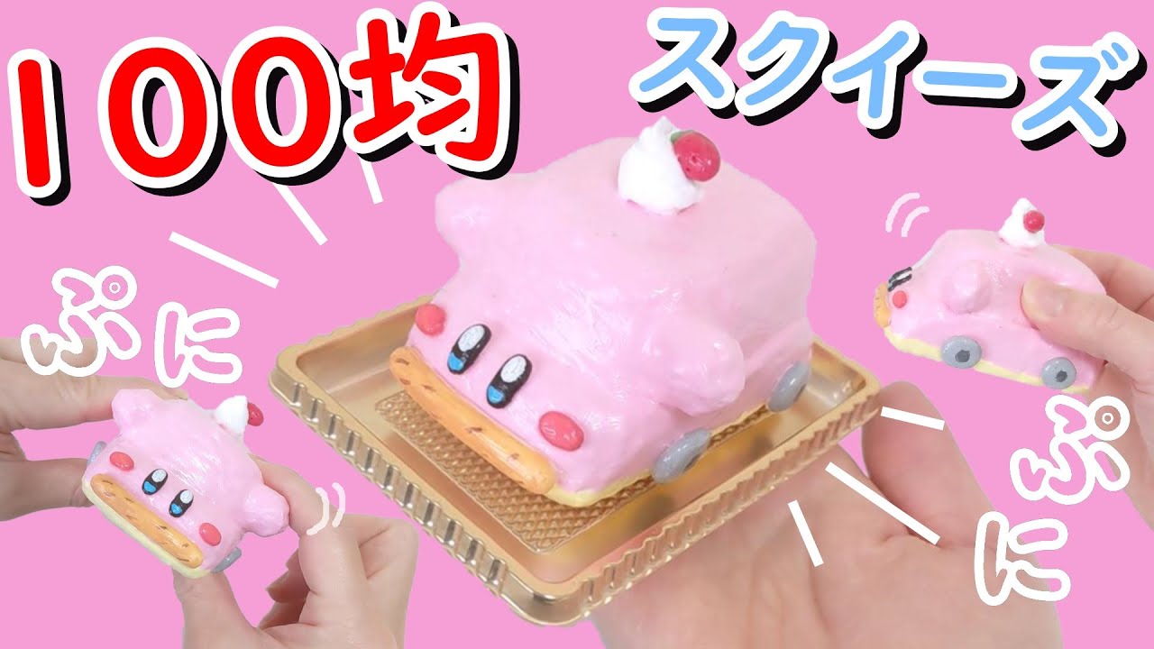 100均材料で楽しい！ カービィ スクイーズ作り方 むにむに遊べる