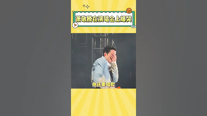 台上蕭敬騰哭的有多傷心，台下粉絲笑的就有多開心 #蕭敬騰 - 天天要聞