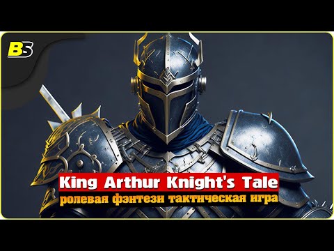 Видео: Возвращение на Авалон | №11 | Стрим | King Arthur Knight's Tale | Сложность — Кошмар.