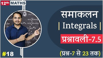 L-18, प्रश्नावली- 7.5 (प्रश्न-7 से 23 तक) आंशिक भिन्नों द्वारा समाकलन | समाकलन(Integrals) 12th MATHS