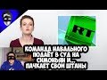 КОМАНДА НАВАЛЬНОГО ПОДАЁТ В СУД НА СИМОНЬЯН И... ПАЧКАЕТ СВОИ ШТАНЫ