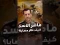 مصابا وغاضبا من أخيه بشار كيف كانت ليلة ماهر الأسد الأخيرة في سوريا قبل أن يهرب إلى العراق