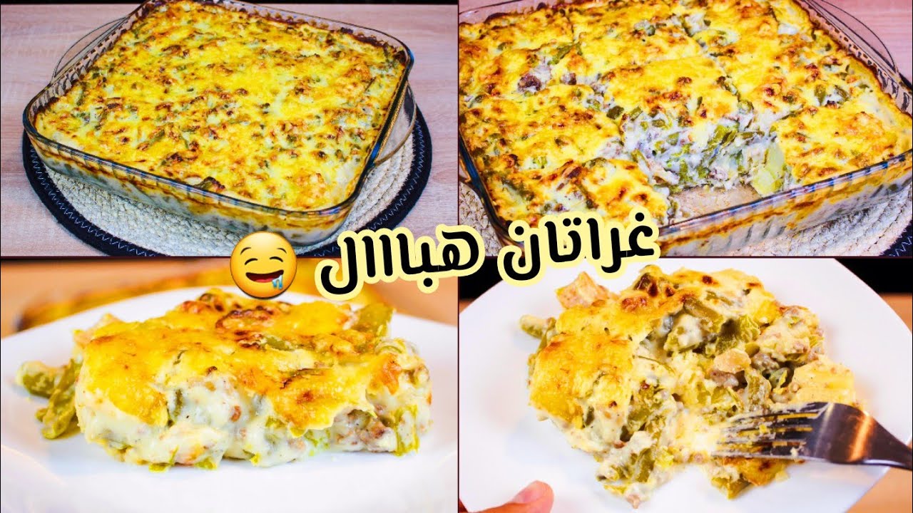 من ألذ لي غراتان لي درتهم في حياتي 🤤 تاع صيف مشبع و البننننة هبااااال 😍 لازم تجربوه 👌 Gratin