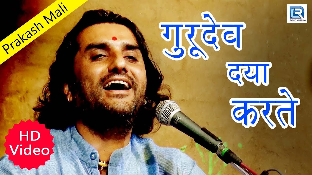 आप सभी के चहिते प्रकाश जी माली ने राजस्थान का सुपरहिट भजन एक नए अंदाज में प्रस्तुत किया | VIDEO Song rajasthani songs