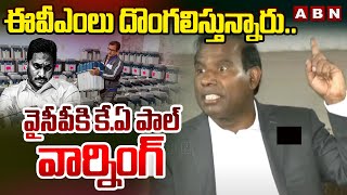 ఈవీఎంలు దొంగలిస్తున్నారు..వైసీపీకి కే.ఏ పాల్ వార్నింగ్ | KA Paul Warning To YCP Leaders | ABN