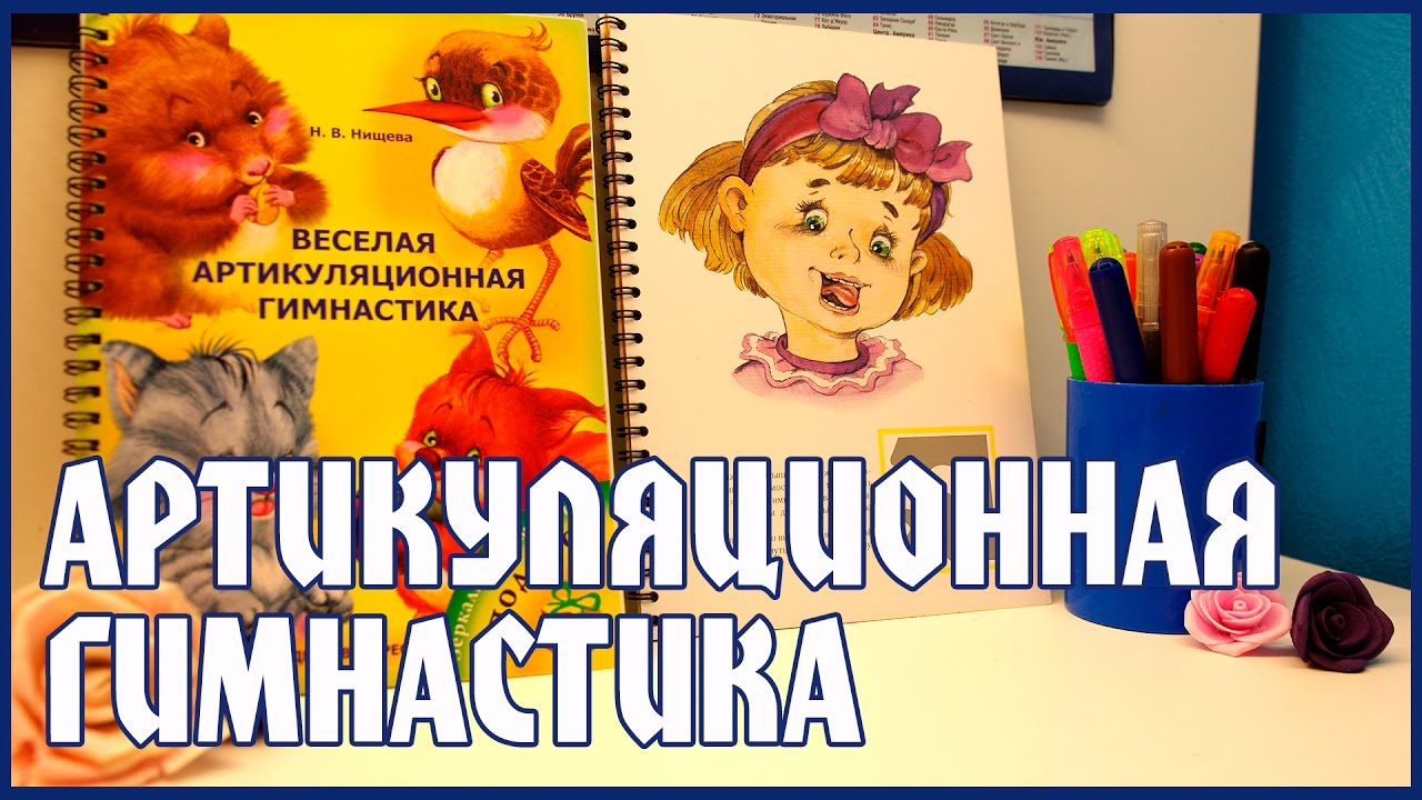 #3 Артикуляционная гимнастика и логопедические игры для детей. Обзор ...