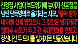 (사연열차)친정이 부도위기에 놓이자 신혼집을 남편 명의로 넘기라는 시모..&quot;쫄딱 망해 내 아들 신세 망쳐놨잖니?&quot;정신나간 두 모자를 참교육하고 알거지로 만들었습니다#실화사연