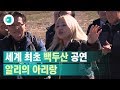 백두산 천지에 울려퍼진 알리 아리랑 비디오머그 백두산 천지에 울려퍼진 알리 아리랑 비디오머그