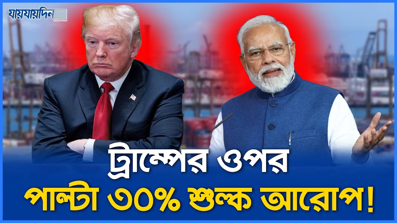 কার দিকে ইশারা করলো ভারত ৩০% শুল্ক?| India | USA | TradeWar | Trump | Modi | IndiaTariff | 30% Duty
