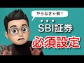 SBI証券で積立NISAを始めたら最初に設定すべき3つのこと