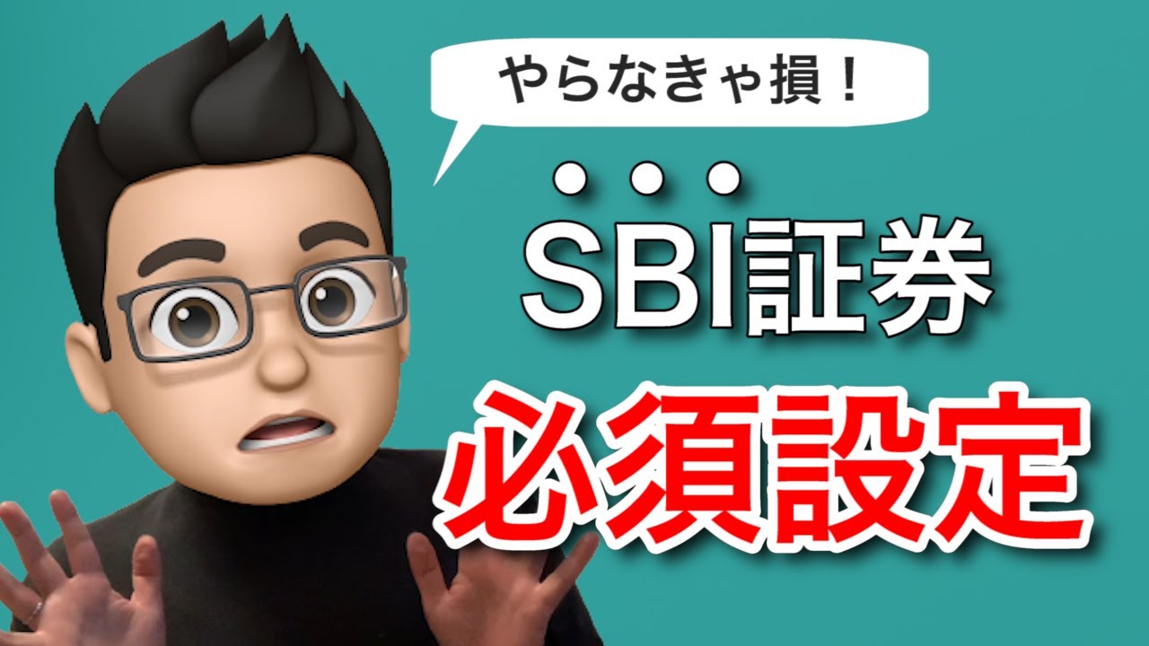 SBI証券で積立NISAを始めたら最初に設定すべき3つのこと