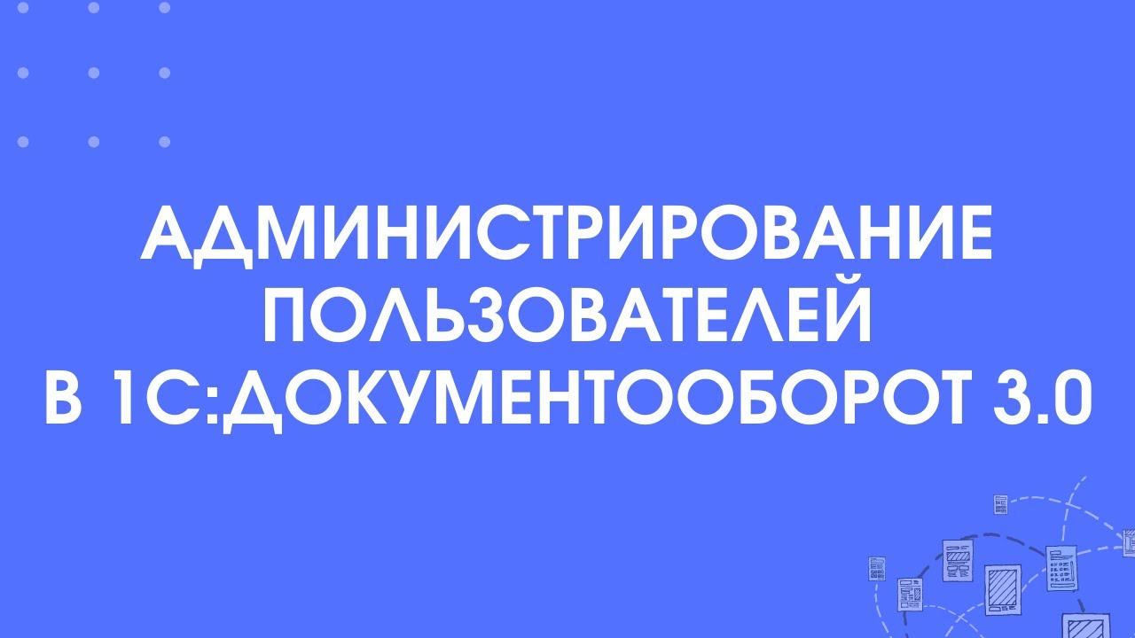 Специалист консультант документооборот 3. 1с специалист-консультант. Специалист-консультант 1с бухгалтерия. Специалист консультант документооборот 3. 1с документооборот 3.